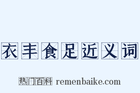 衣丰食足近义词是什么意思的图片